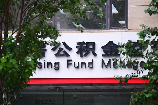 泰安换工作公积金断交有什么影响（换工作住房公积金断交有什么影响）
