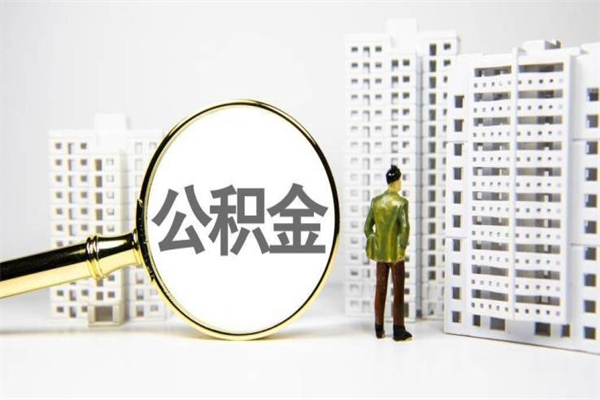 泰安离职后能立刻取公积金吗（离职可以立马提取公积金吗）