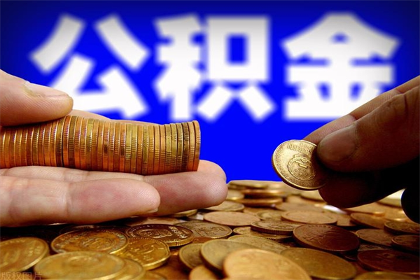 泰安名下有房如何提取公积金（名下有房提取公积金的流程）