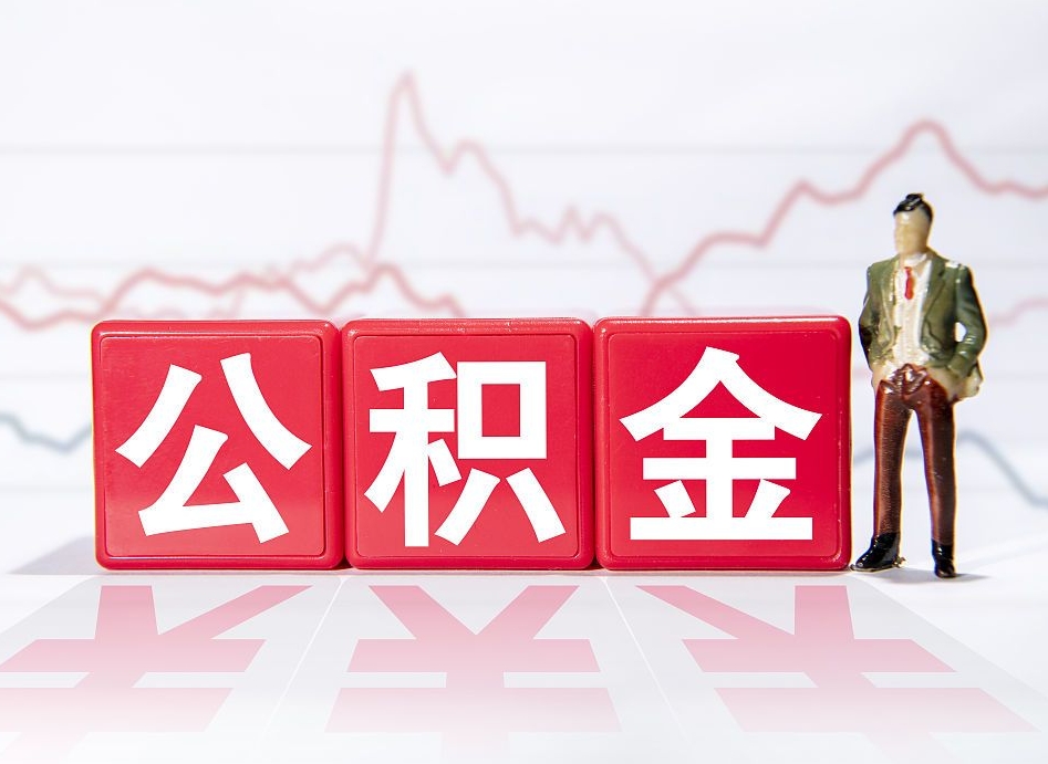 泰安跨省换工作了公积金怎么办（跨省换工作公积金取还是不取好）