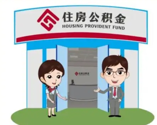 泰安公积金怎么退出来在哪里退（怎样退公积金）